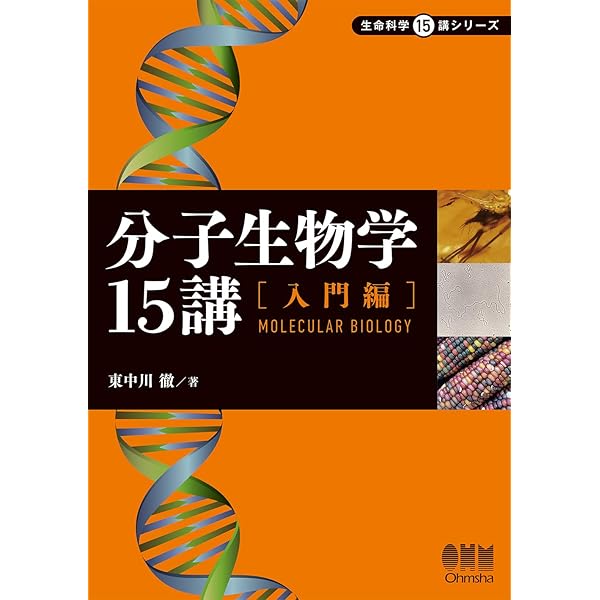 分子生物学15講 ─発展編─ (生命科学15講シリーズ) | 清水 光弘, 胡桃